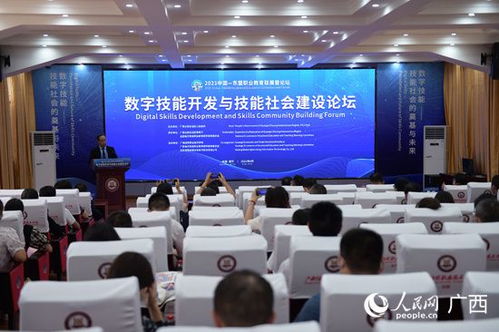 數(shù)字技能開發(fā)與技能社會(huì)建設(shè)論壇在南寧成功舉辦